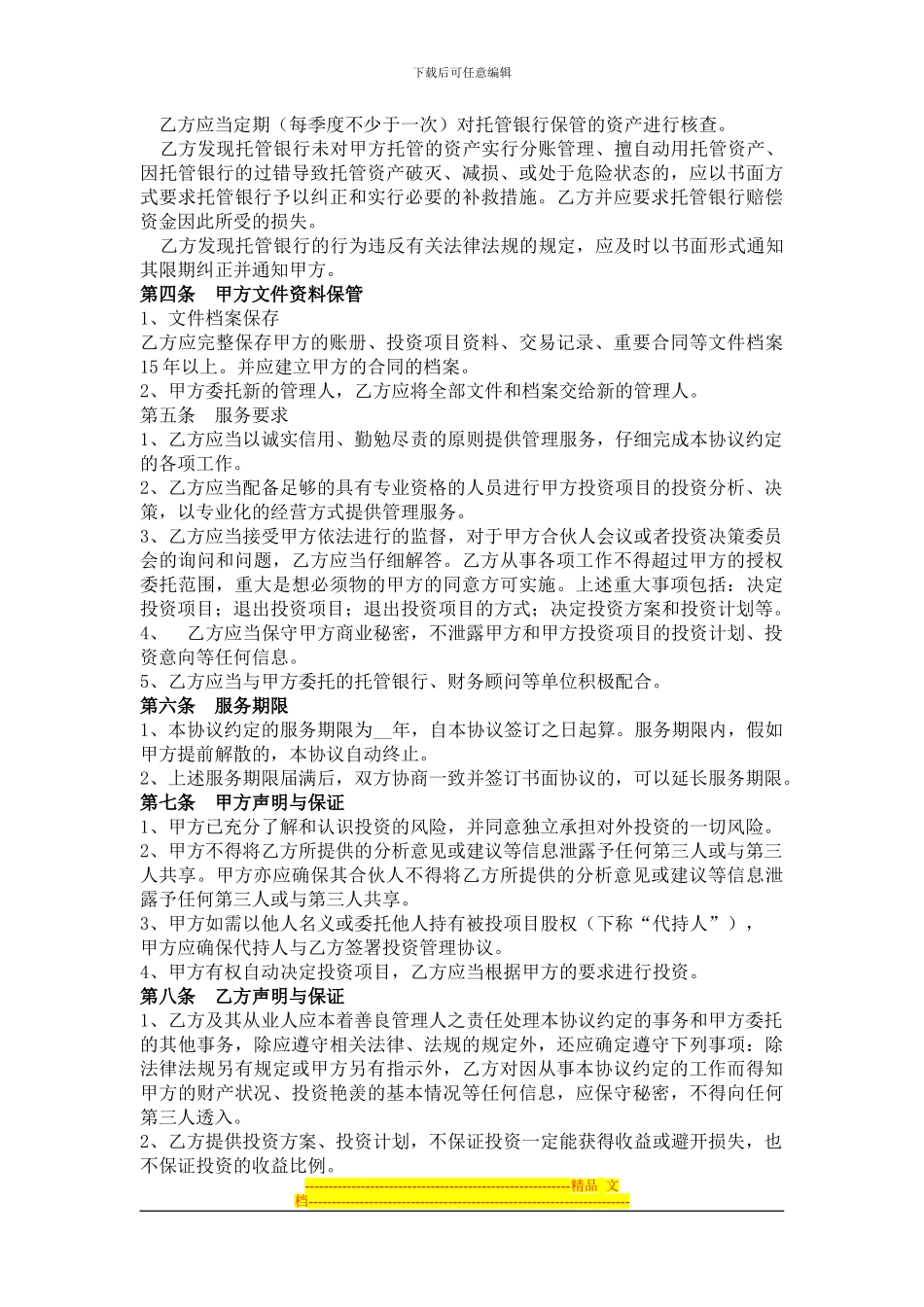 股权投资委托管理协议_第3页