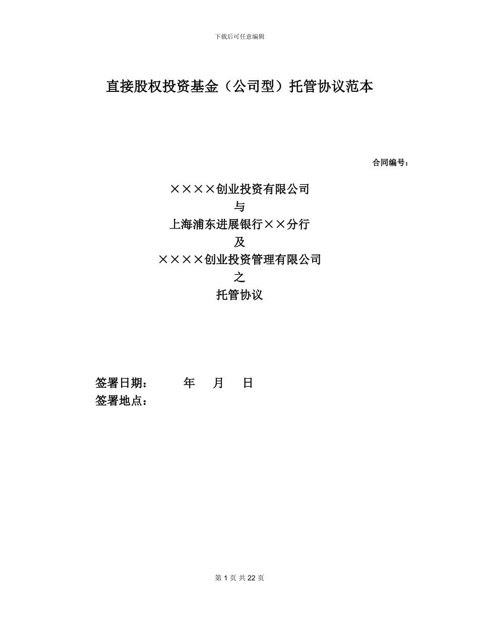 股权投资基金托管协议_第1页