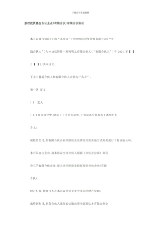 股权投资基金合伙企业有限合伙协议书范本1