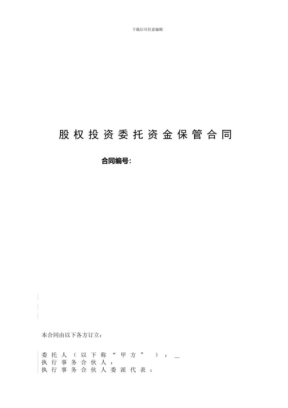 股权投资委托资金保管合同--1_第2页