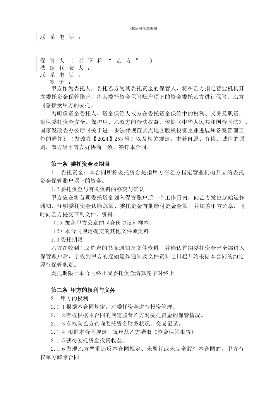 股权投资委托资金保管合同--1_第3页