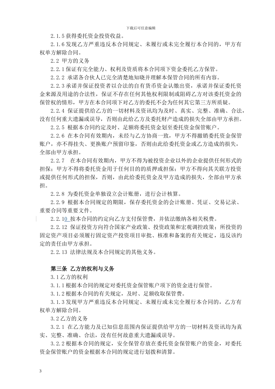 股权投资委托资金保管合同-1_第3页