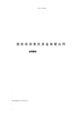 股权投资委托资金保管合同-1