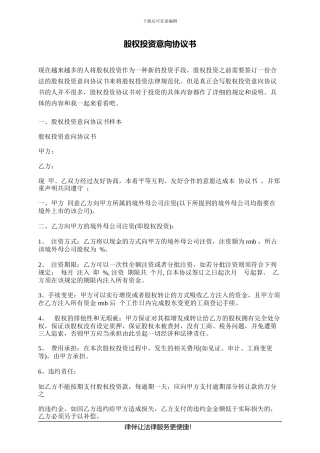股权投资意向协议书