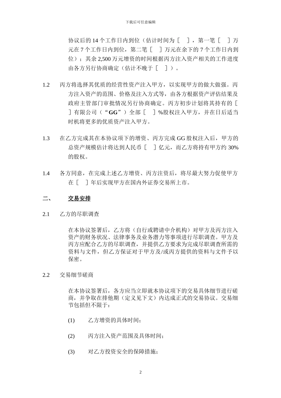 股权投资框架协议书(经典版本)_第2页