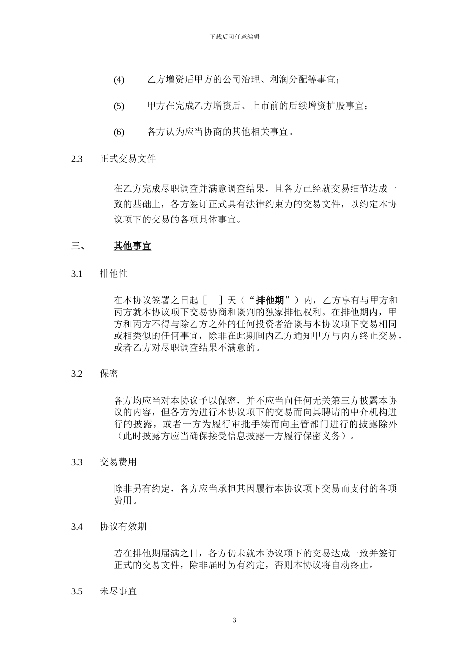 股权投资框架协议书(经典版本)_第3页