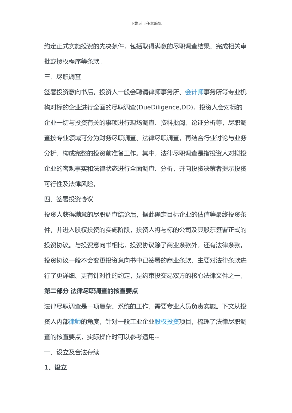 股权投资法律尽职调查和投资协议：你必须了解的实务要点详解_第2页