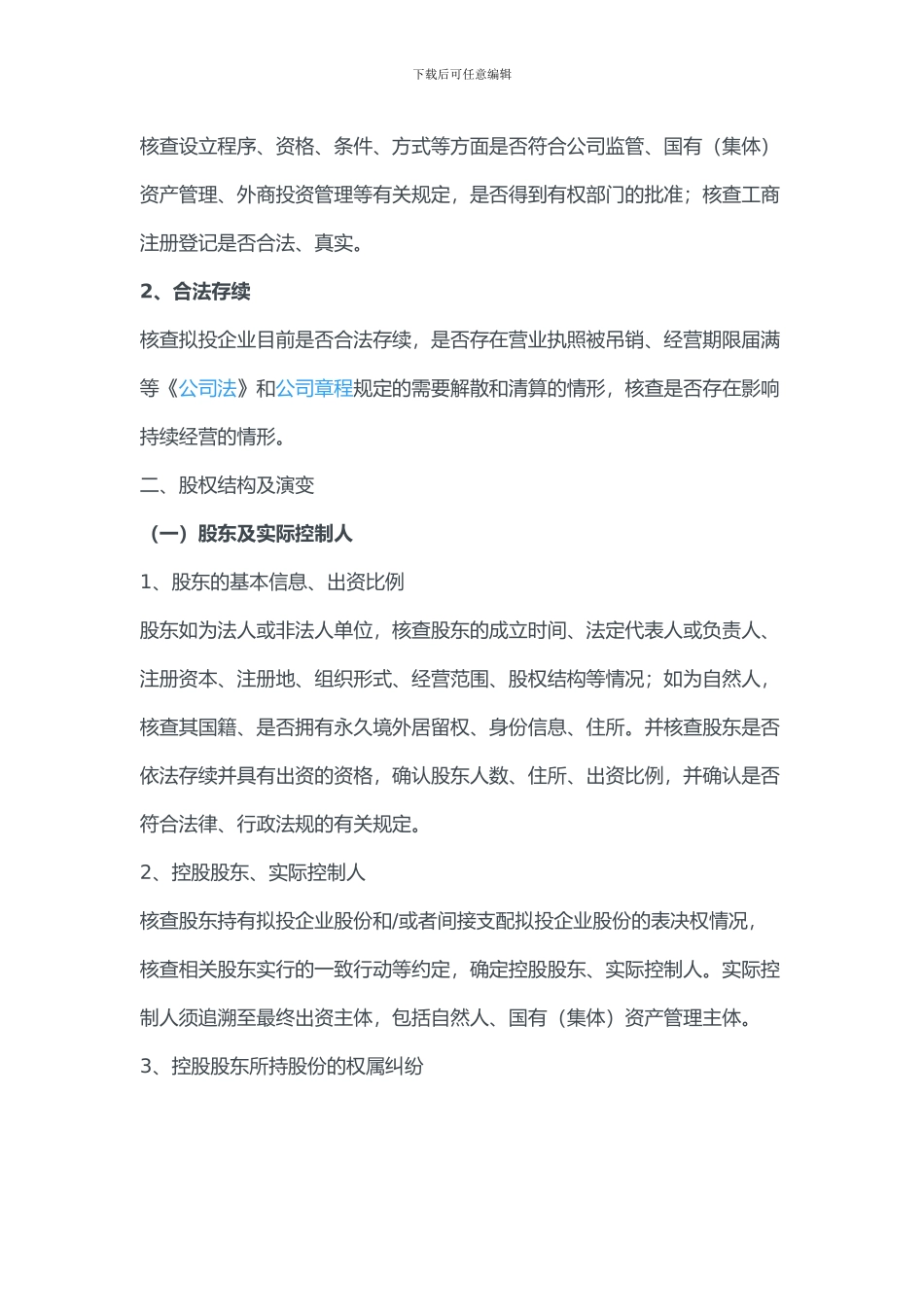 股权投资法律尽职调查和投资协议：你必须了解的实务要点详解_第3页