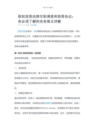 股权投资法律尽职调查和投资协议：你必须了解的实务要点详解