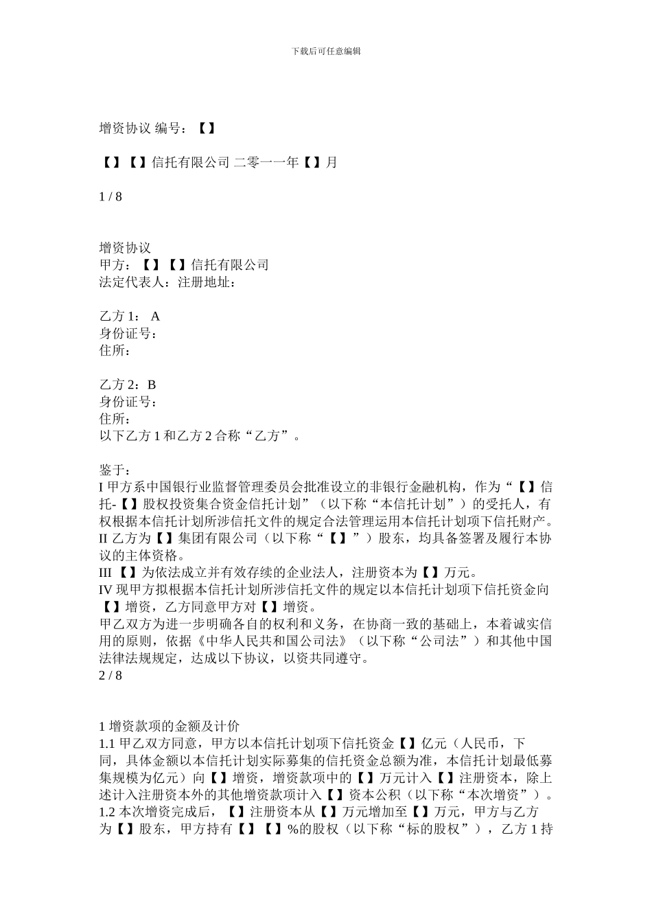 股权投资集合资金信托增资协议_第1页