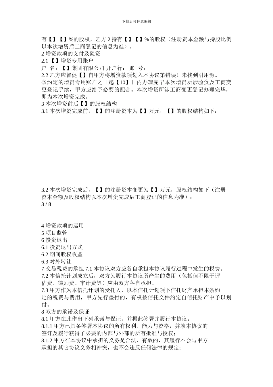 股权投资集合资金信托增资协议_第2页