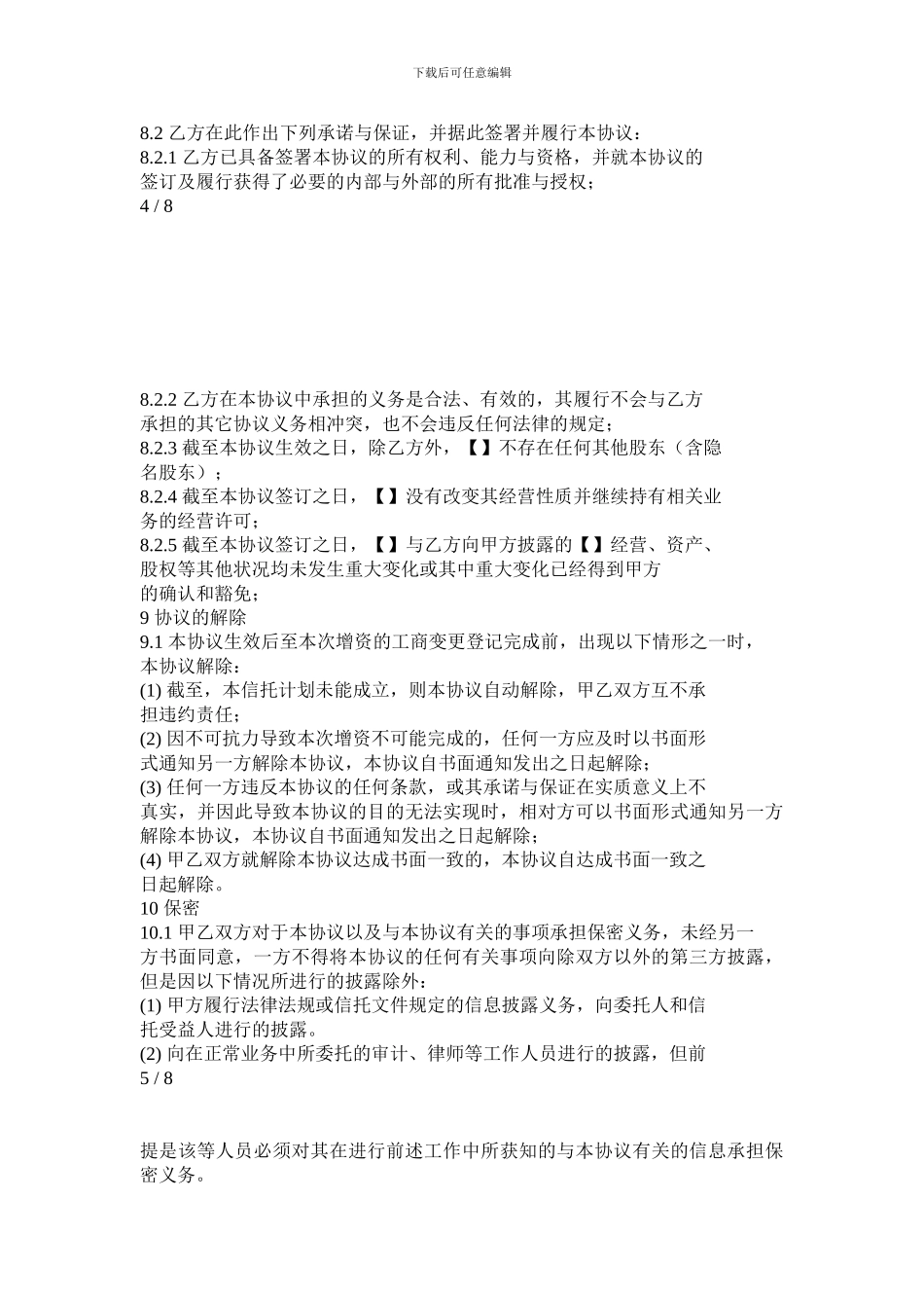 股权投资集合资金信托增资协议_第3页