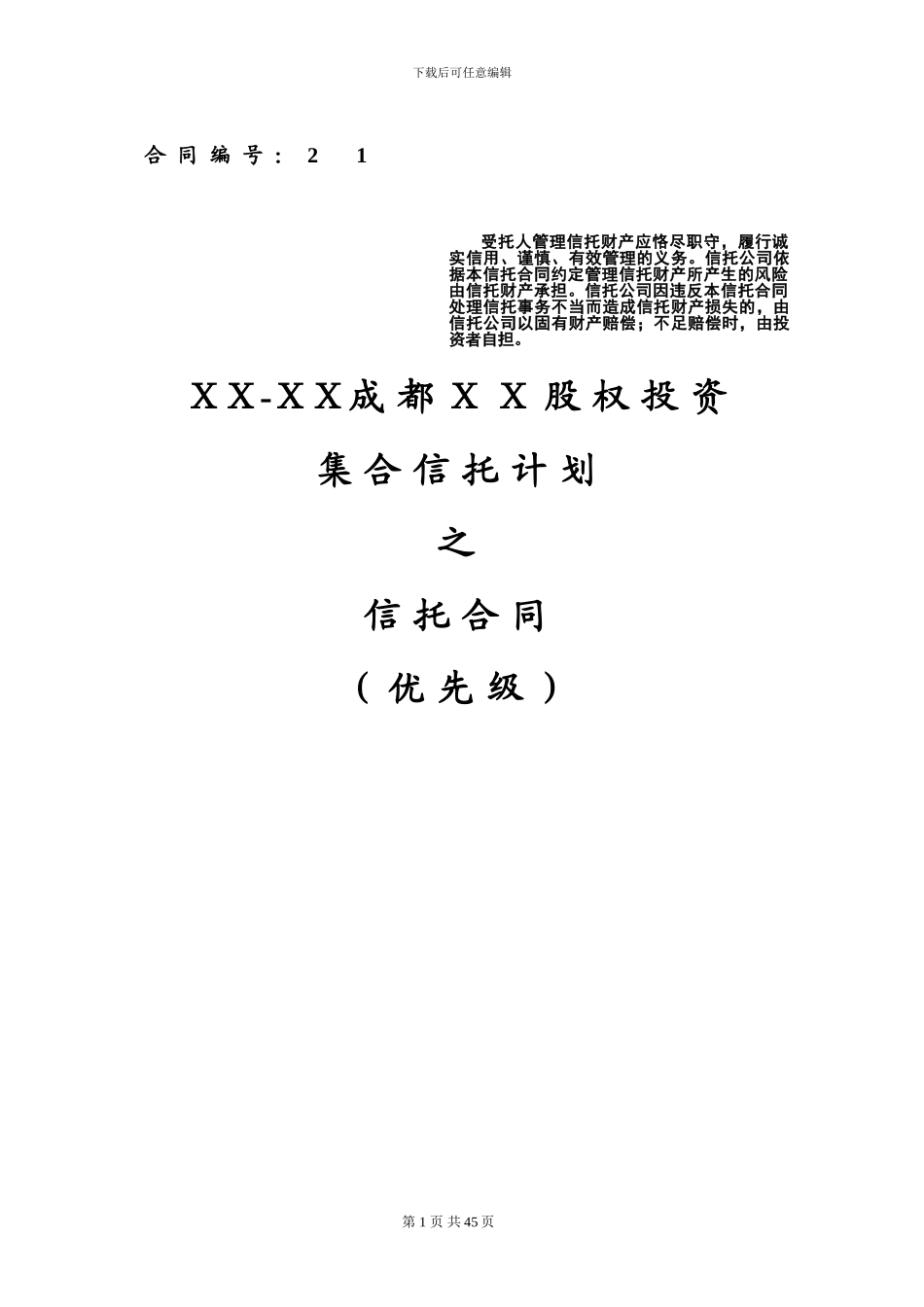 股权投资集合信托之信托合同-_第1页