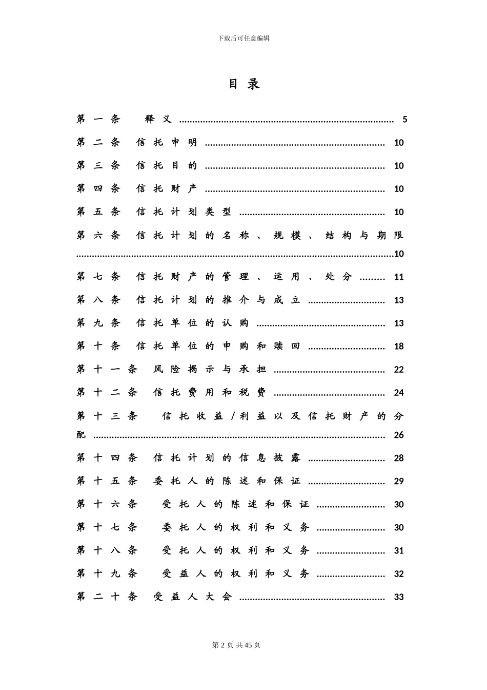 股权投资集合信托之信托合同-_第2页