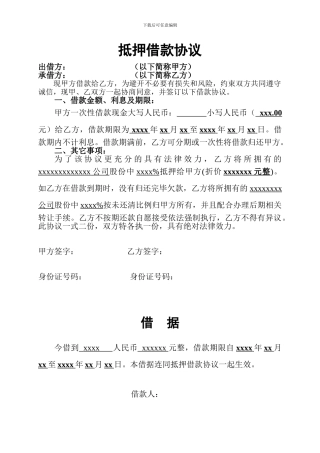 股权抵押借款协议