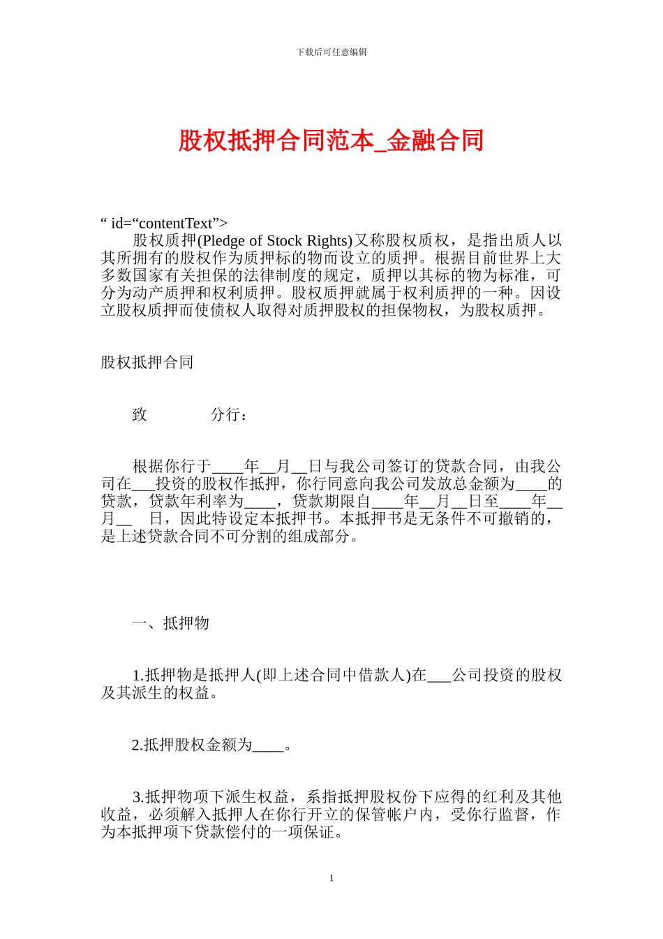 股权抵押合同范本-金融合同_第1页