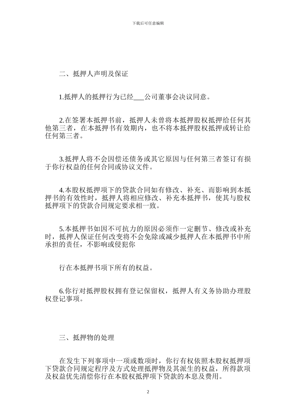 股权抵押合同范本-金融合同_第2页