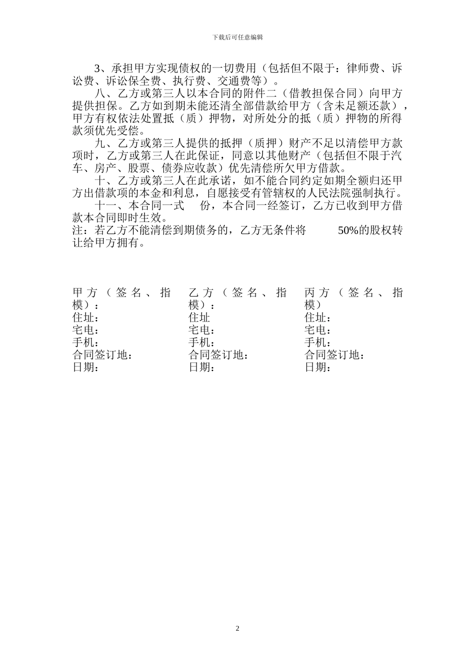 股权抵押协议书_第2页