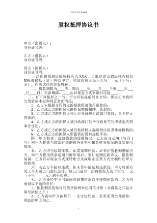 股权抵押协议书