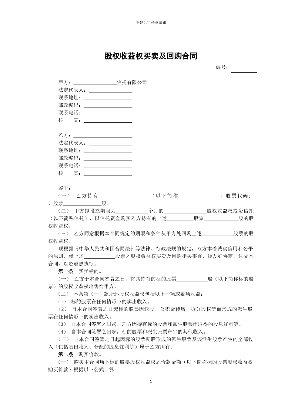 股权收益权买卖及回购合同_第1页