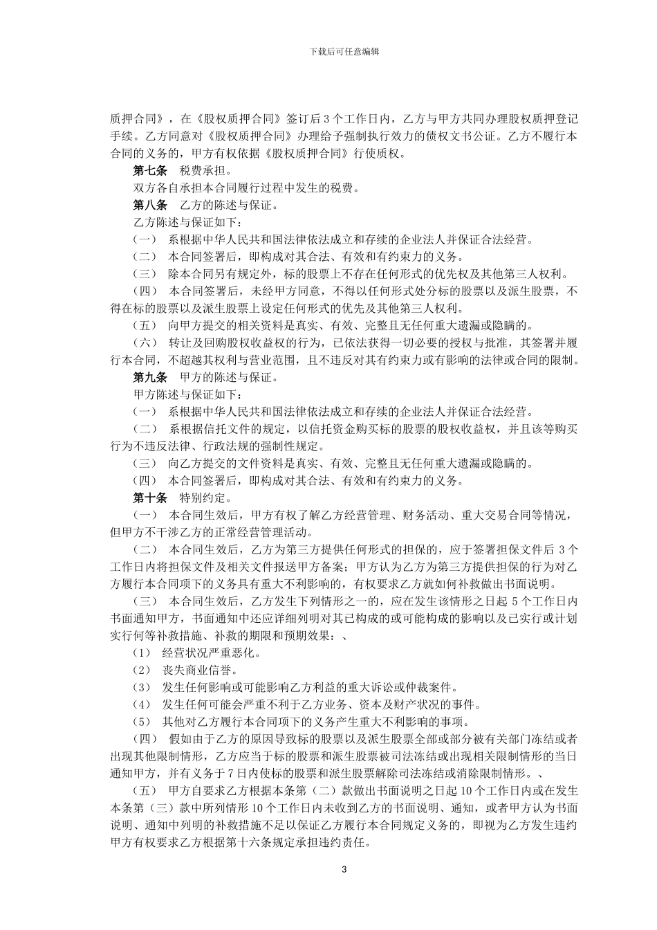 股权收益权买卖及回购合同_第3页