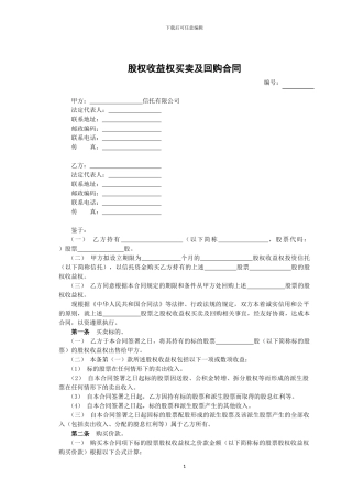 股权收益权买卖及回购合同