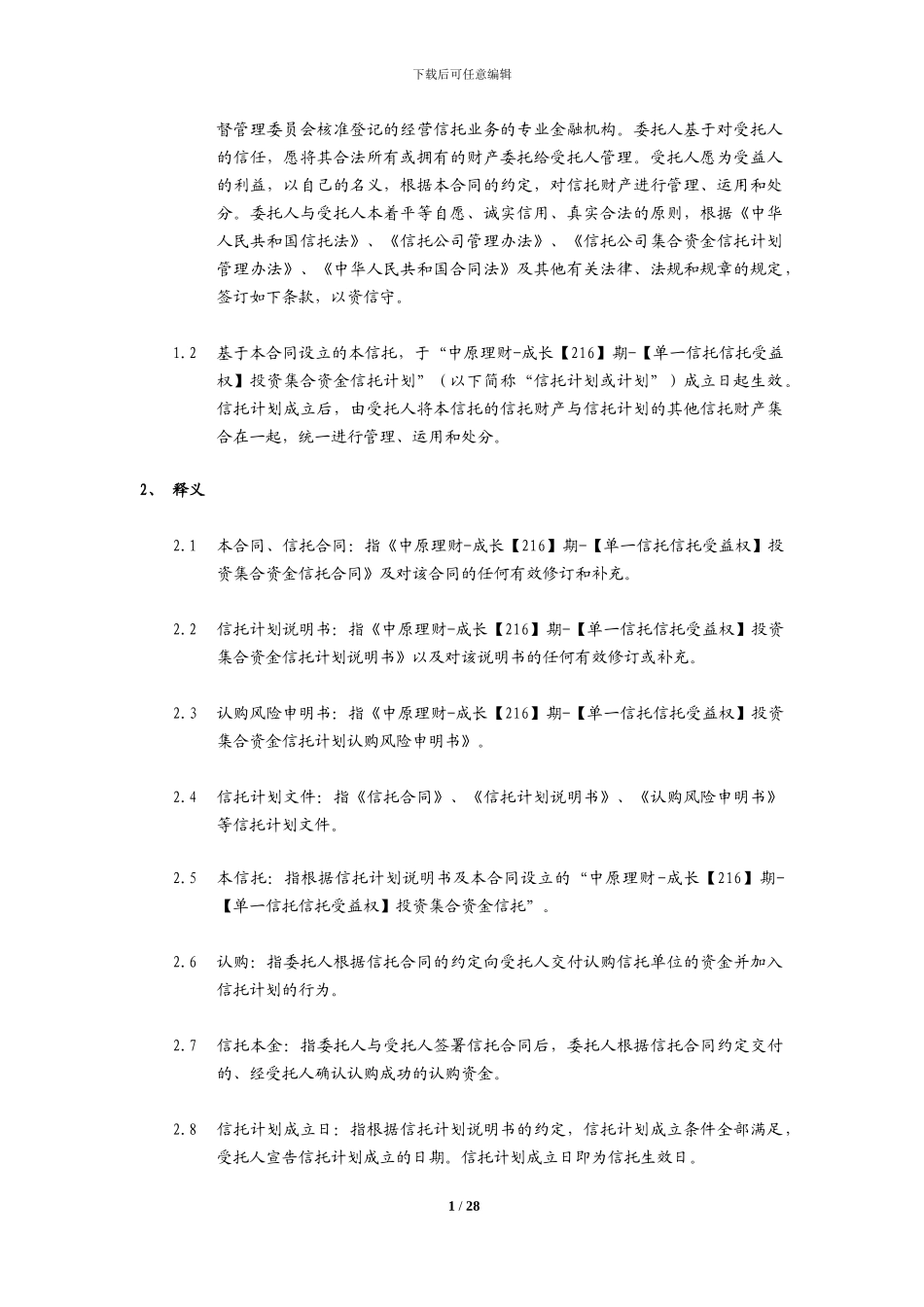 股权收益权信托合同校对稿-20241129_第2页