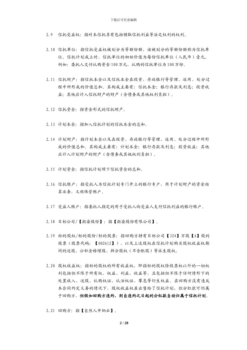 股权收益权信托合同校对稿-20241129_第3页