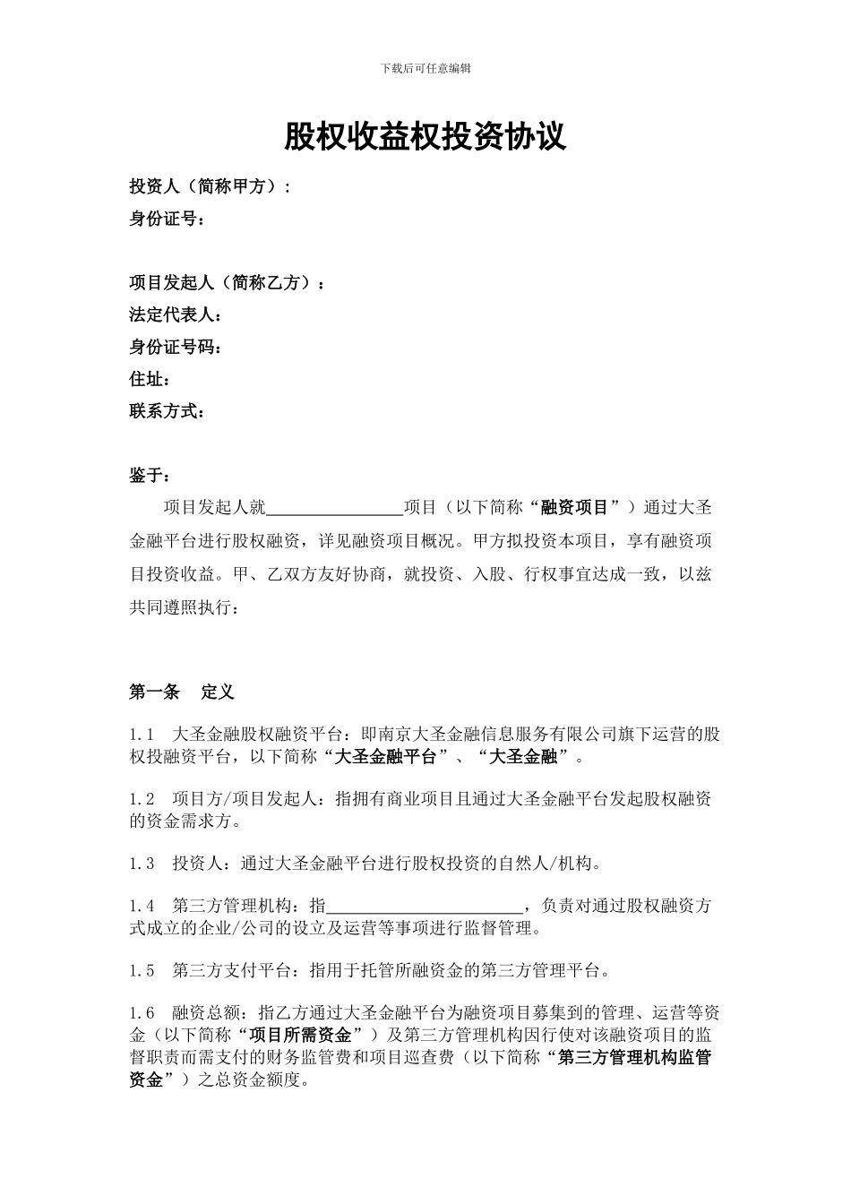 股权收益权投资协议_第1页