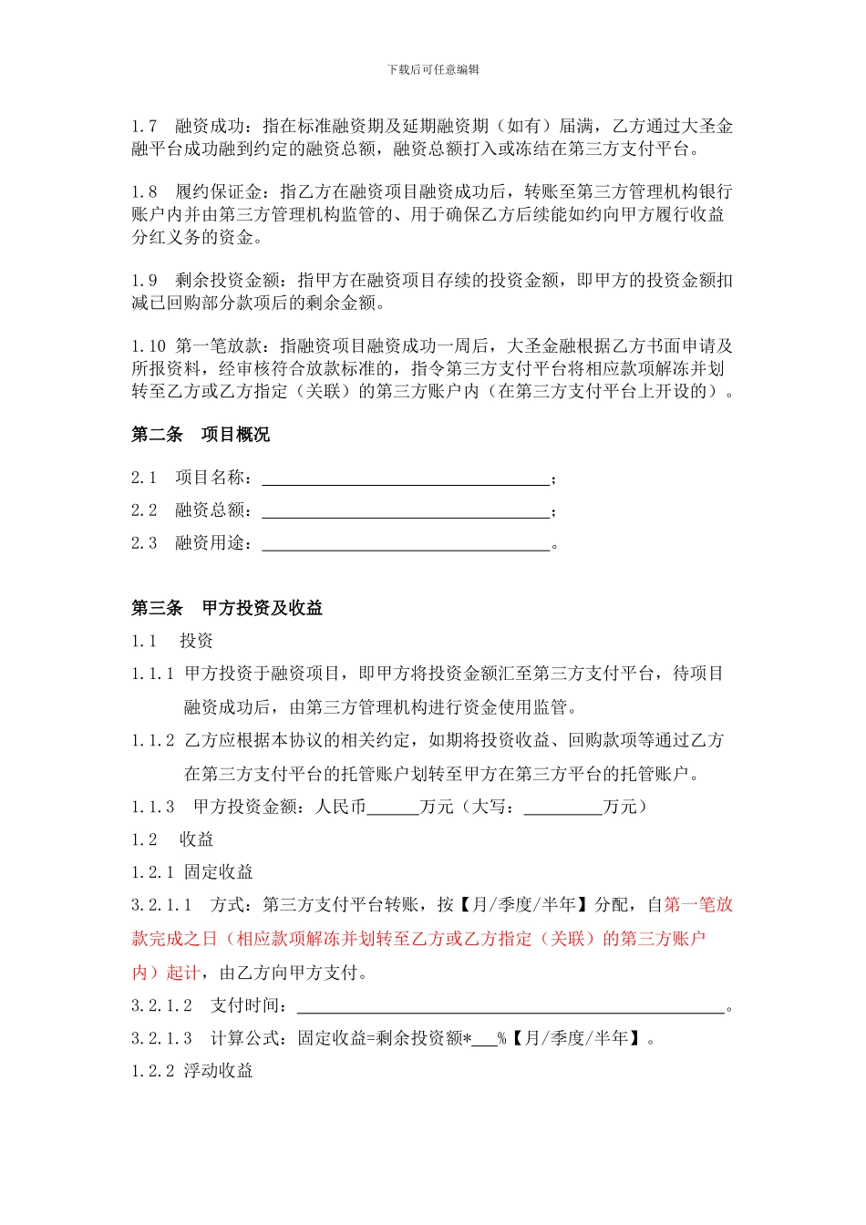 股权收益权投资协议_第2页