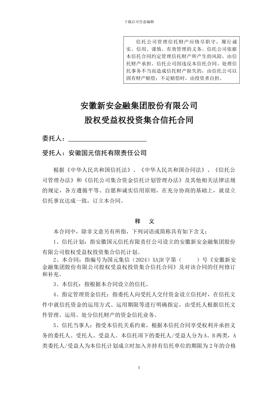 股权收益权投资集合信托合同_第1页