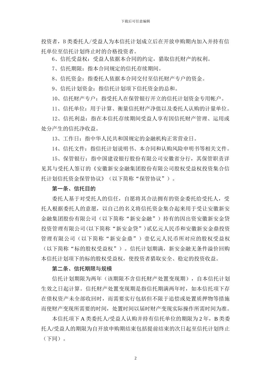 股权收益权投资集合信托合同_第2页
