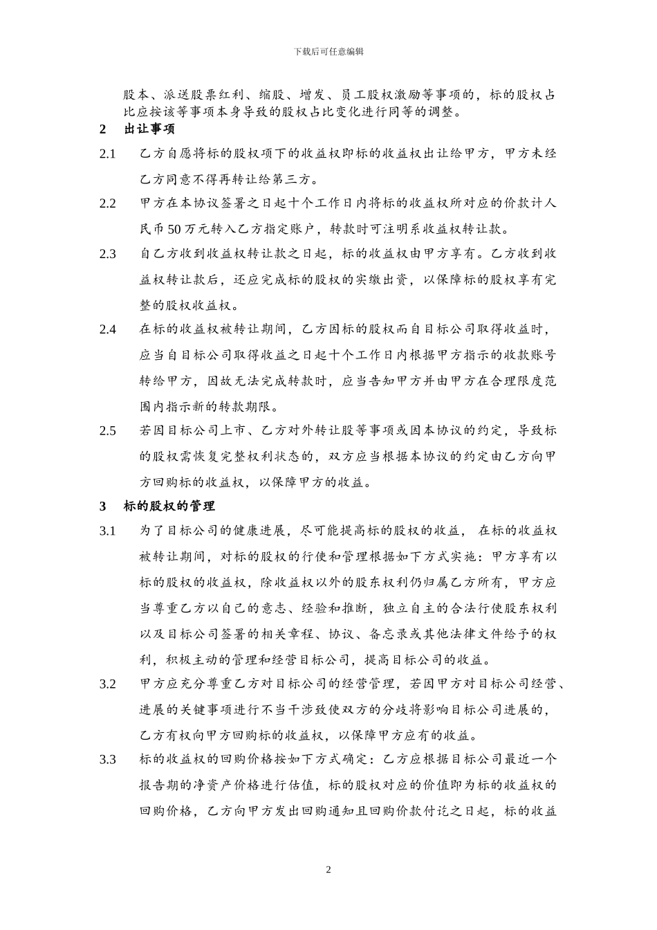 股权收益权转让协议范本20240623_第2页