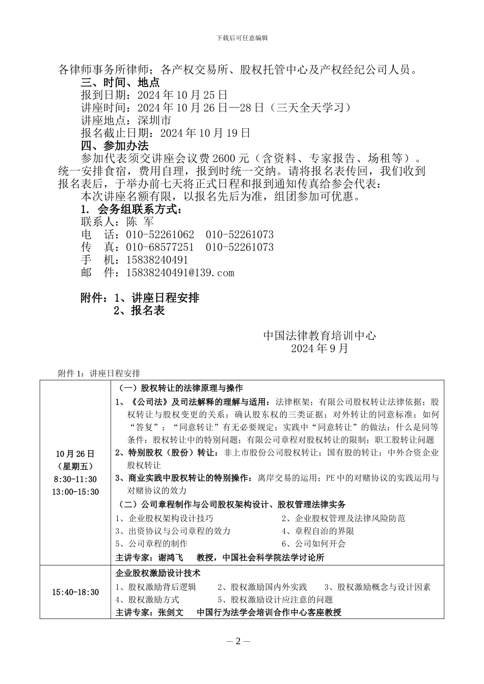 股权收购、转让、融资与股权激励设计实务操作暨股权架构设计与股权纠纷法律适用专题讲座_第2页