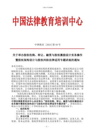 股权收购、转让、融资与股权激励设计实务操作暨股权架构设计与股权纠纷法律适用专题讲座