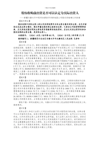 股权收购前出资是否可以认定为实际出资人