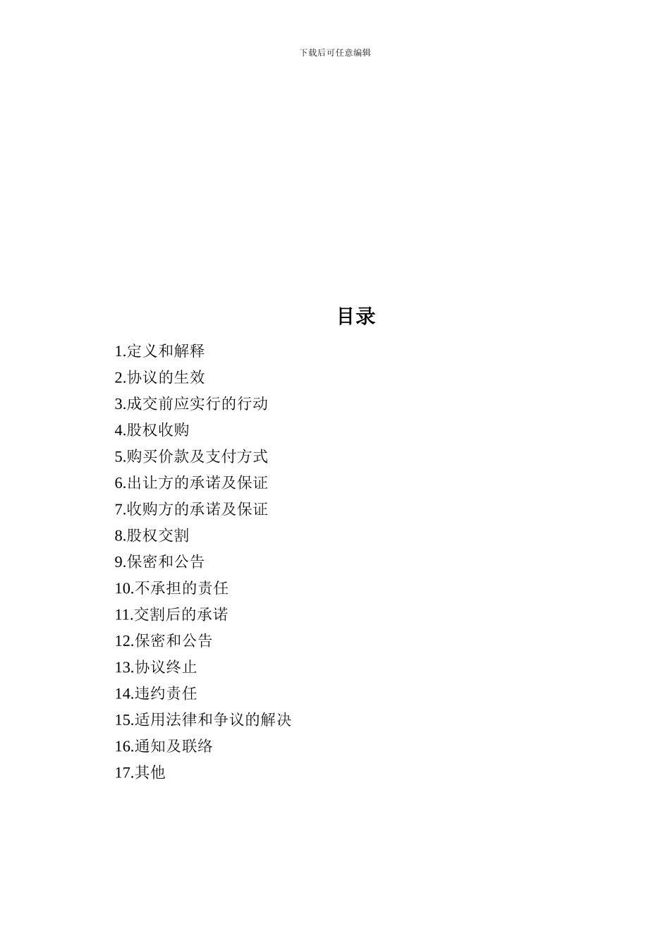 股权收购协议(律师整理版)_第2页