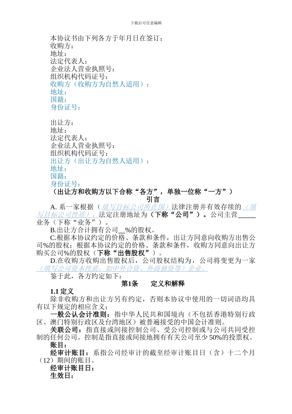 股权收购协议(律师整理版)_第3页
