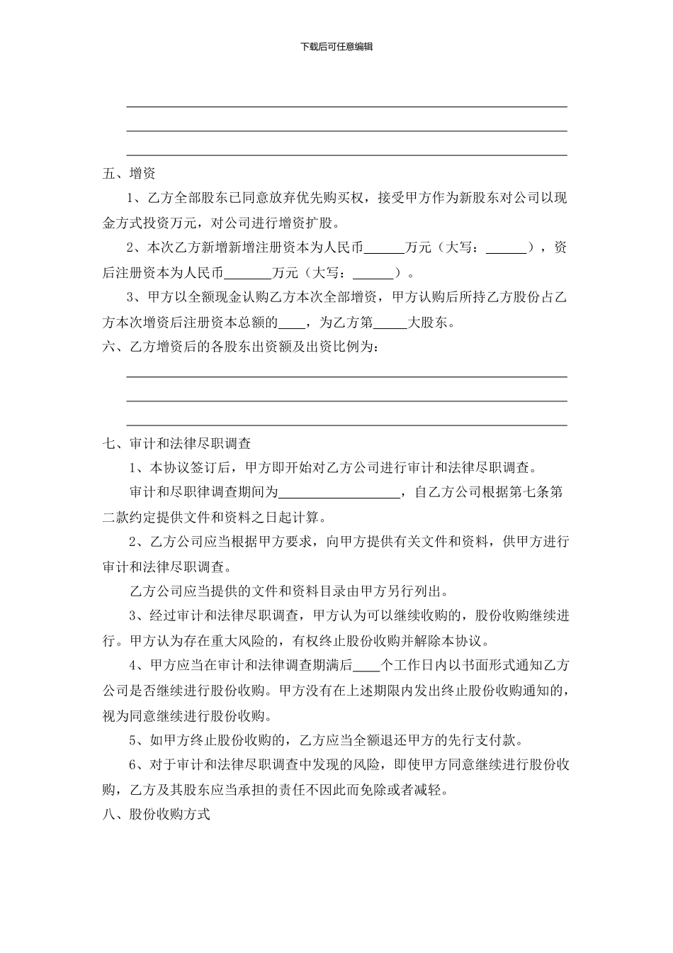 股权收购协议书(范本)_第3页