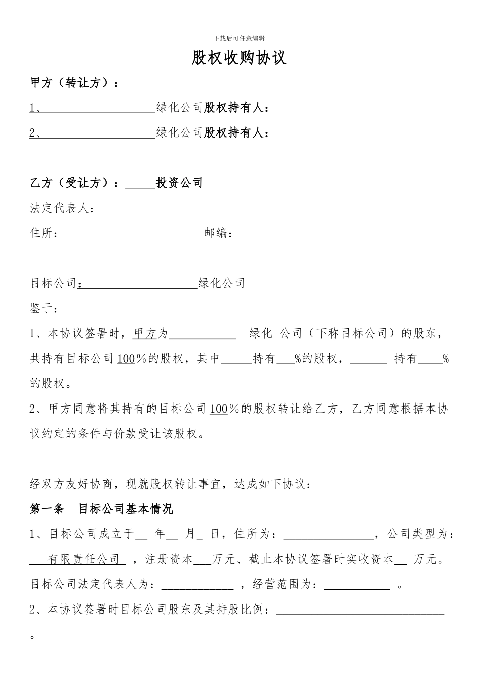 股权收购协议_第1页