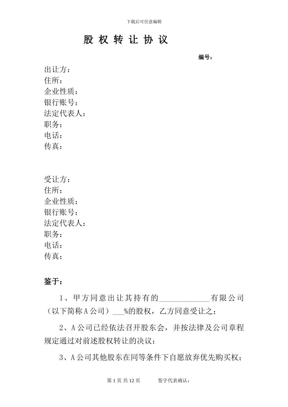 股权收购协议书_第1页