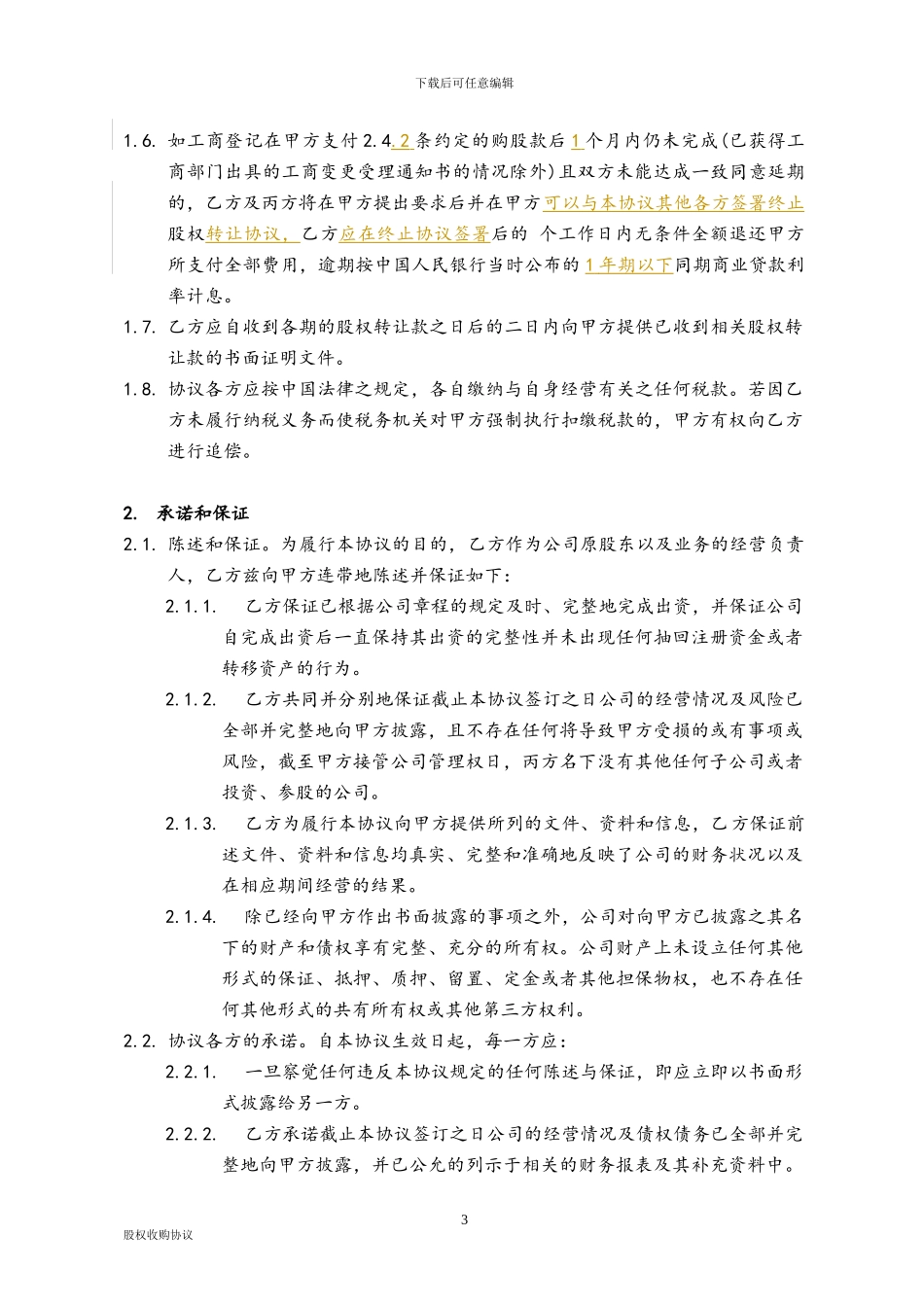 股权收购协议书_第3页
