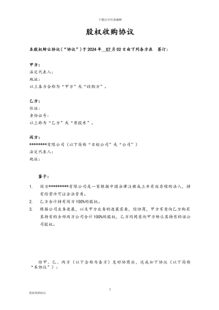 股权收购协议书