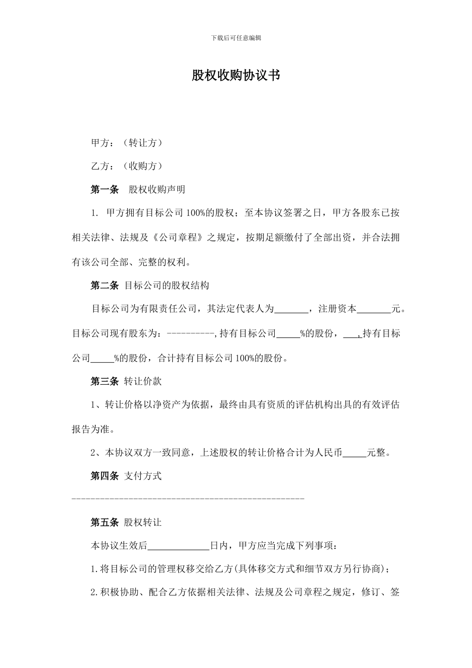 股权收购协议书简版_第1页