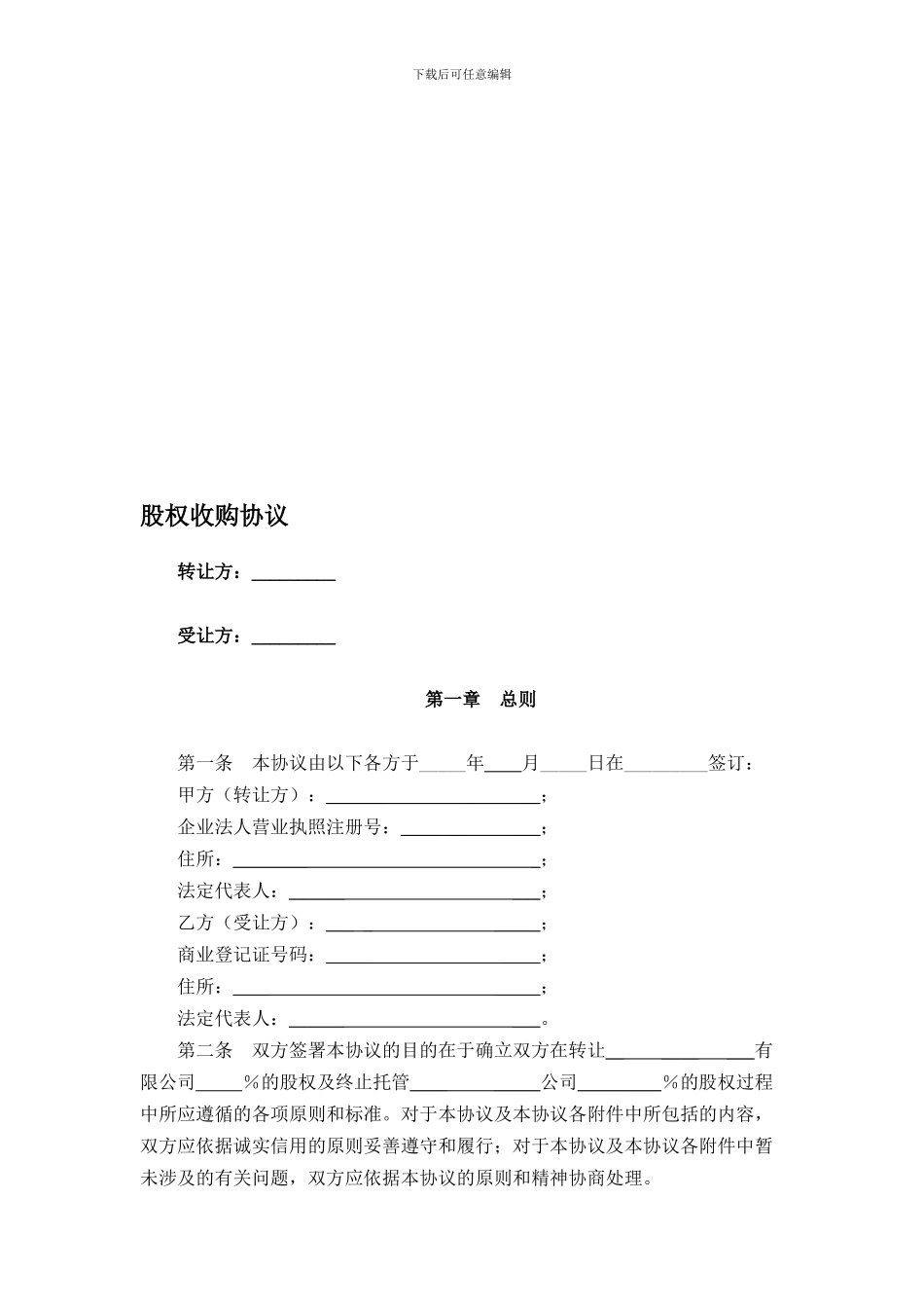 股权收购协议范本股份公司_第1页