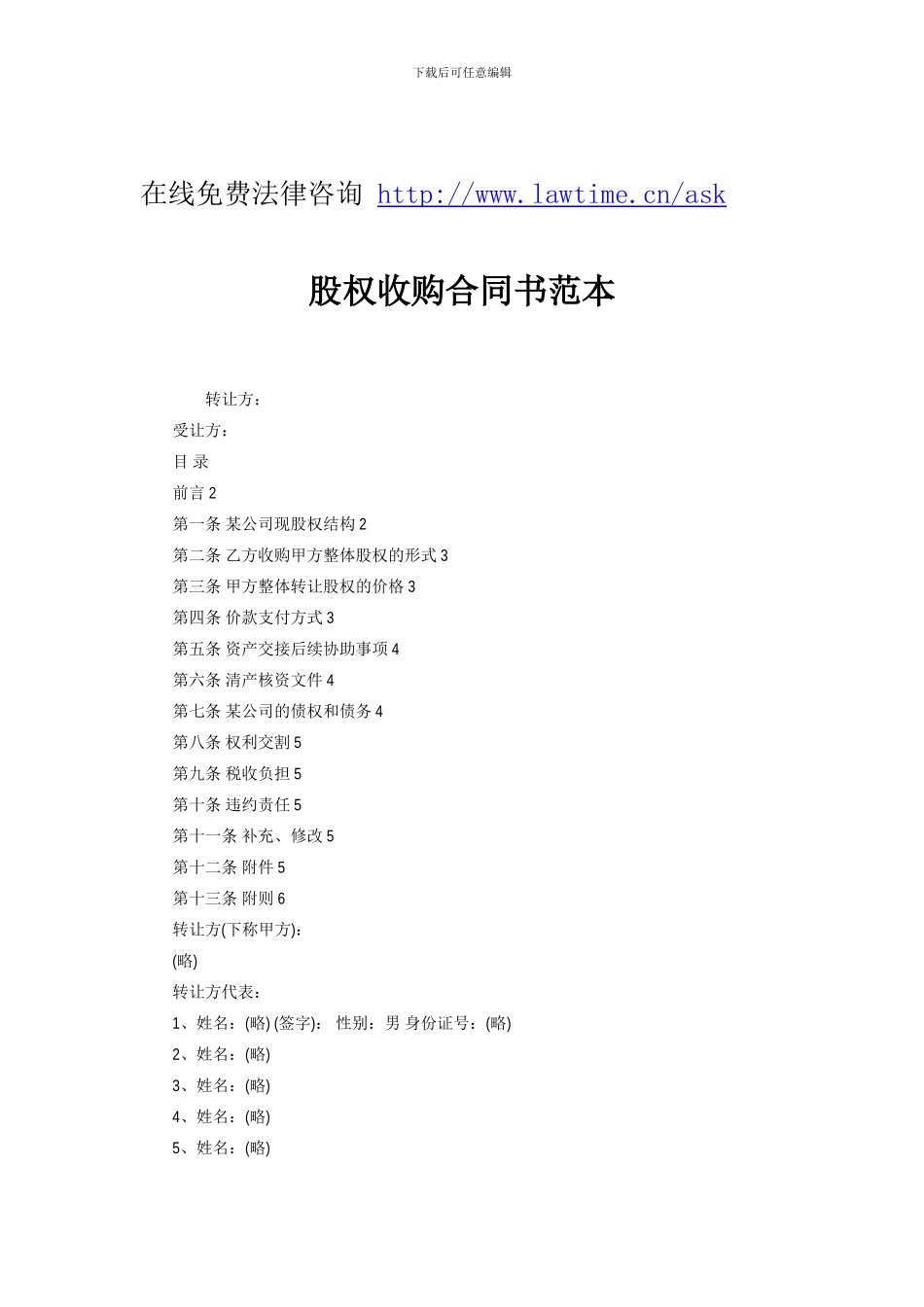 股权收购合同书范本_第1页