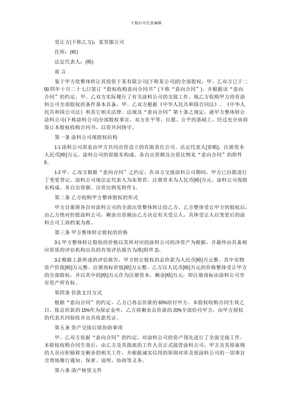 股权收购合同书范本_第2页