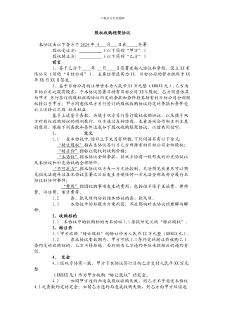 股权收购框架协议