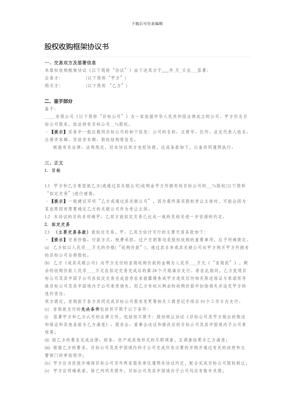 股权收购框架协议书_第1页