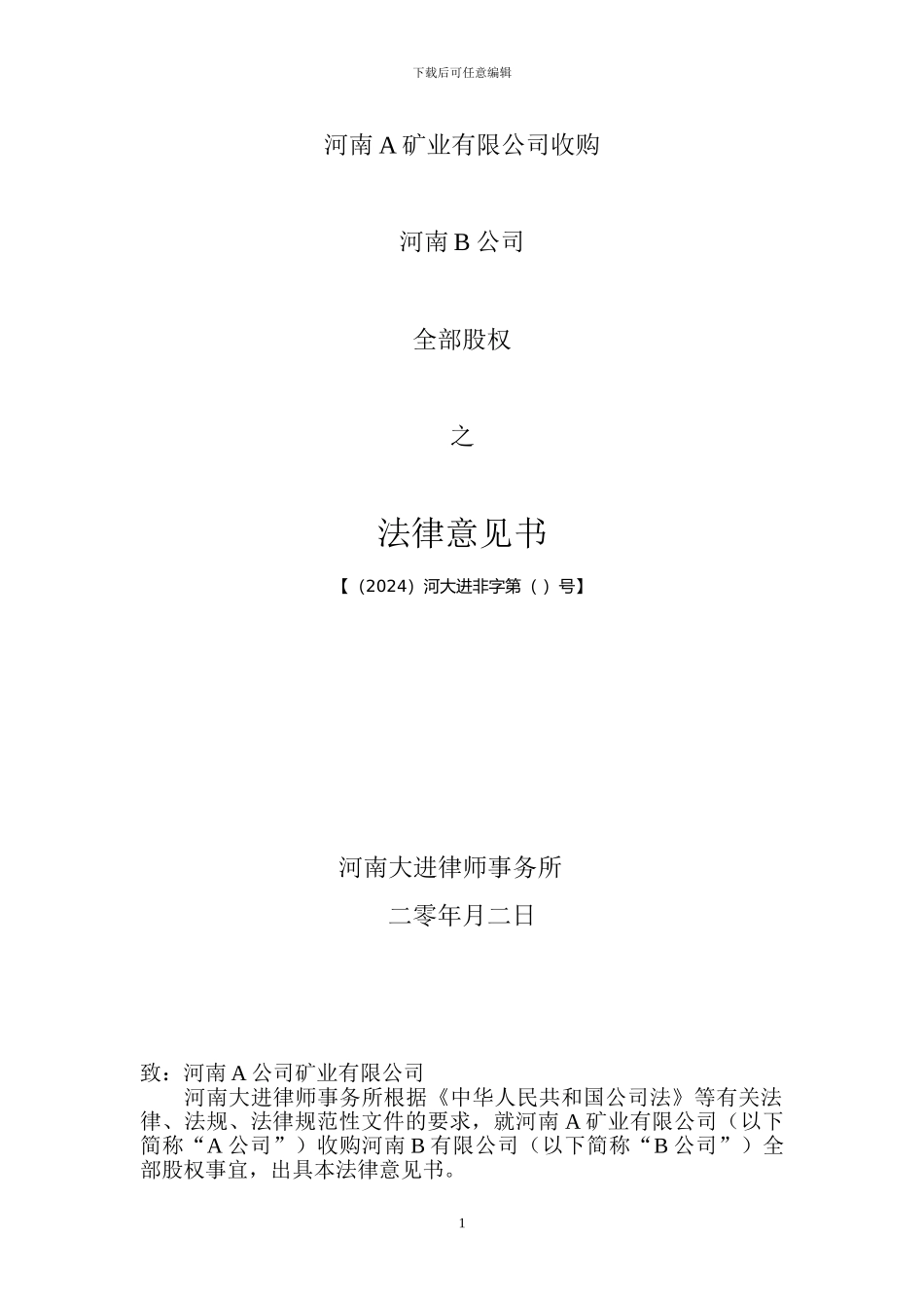 股权收购法律意见书-谢亮律师_第1页